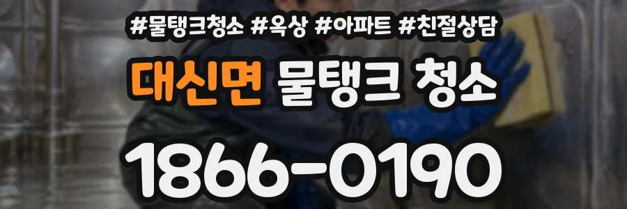 대신면 물탱크 청소