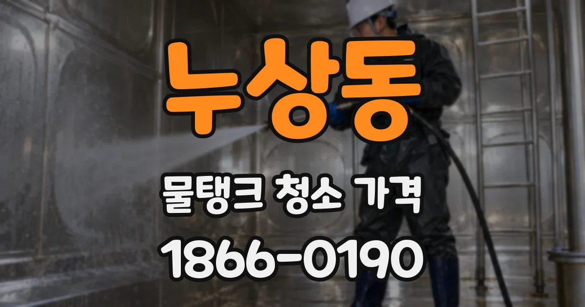 누상동 물탱크 청소 가격