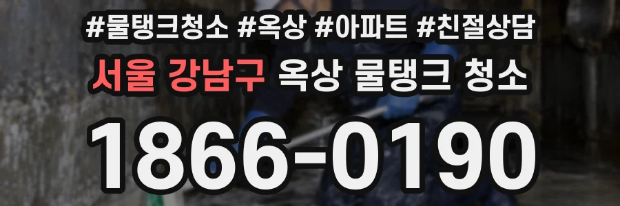 서울 강남구 옥상 물탱크 청소