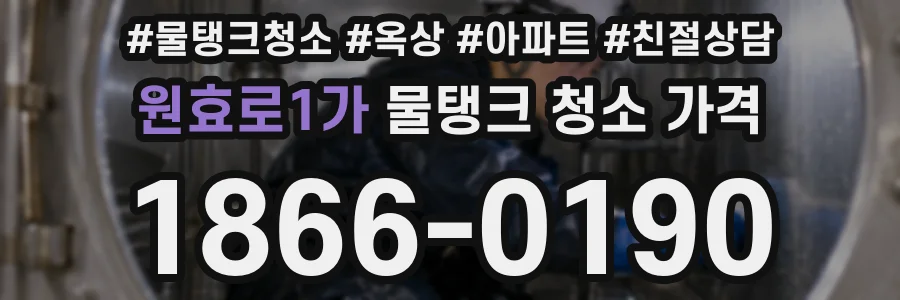 원효로1가 물탱크 청소 가격