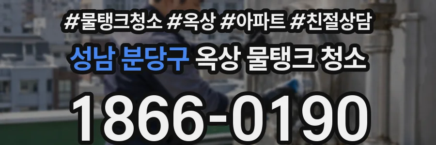 성남 분당구 옥상 물탱크 청소