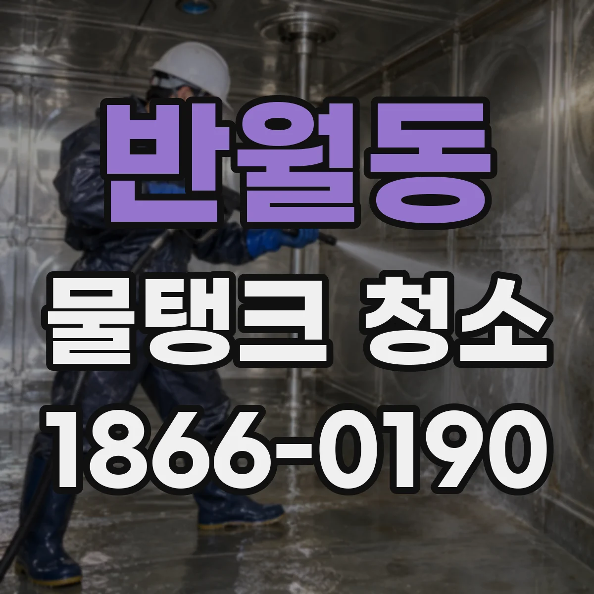 반월동 물탱크 청소