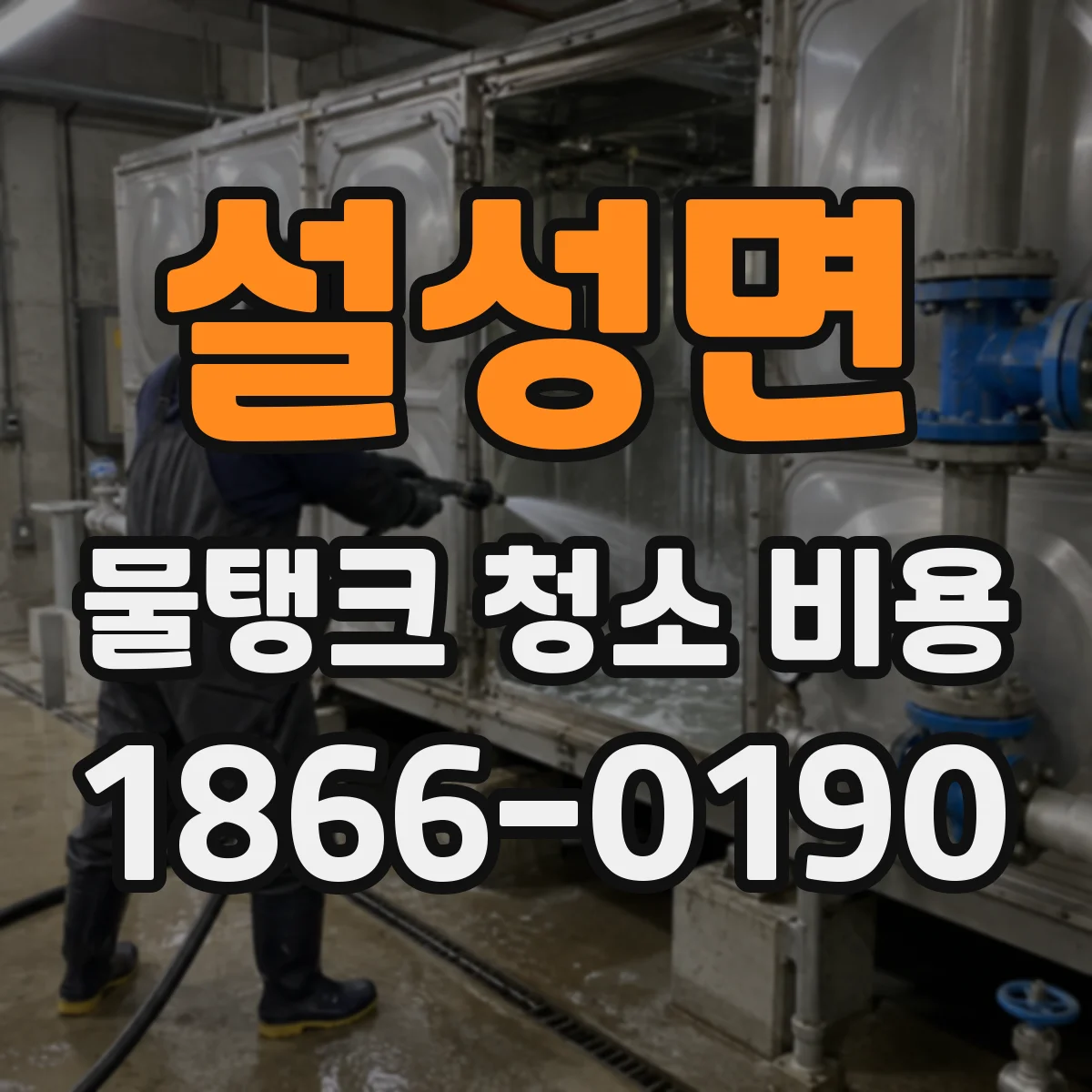 설성면 물탱크 청소 비용