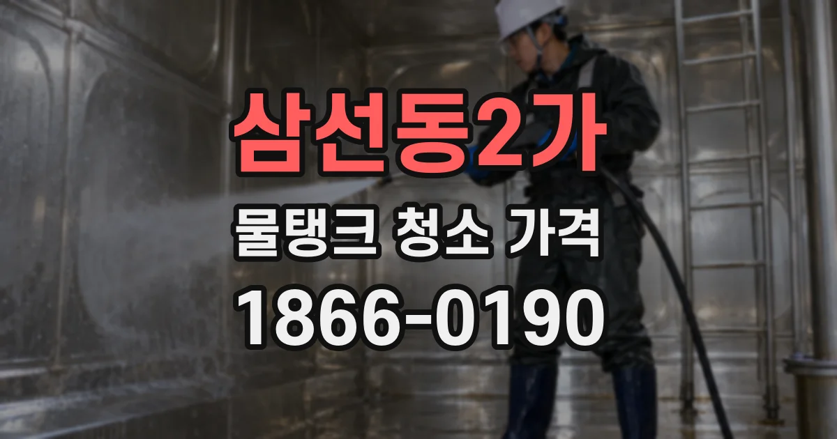 삼선동2가 물탱크 청소 가격