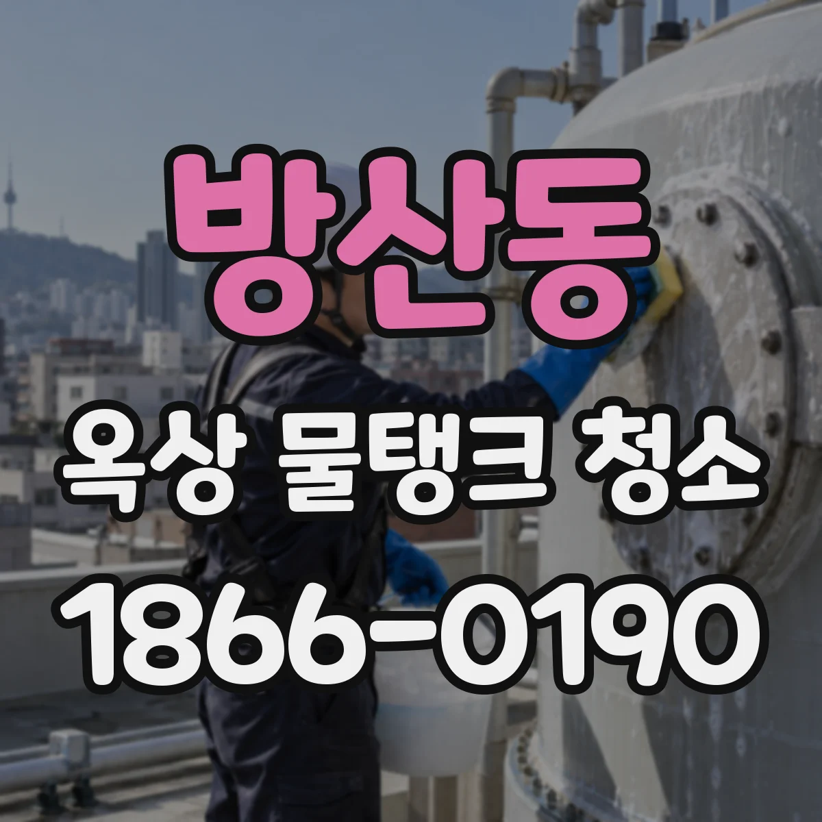 방산동 옥상 물탱크 청소