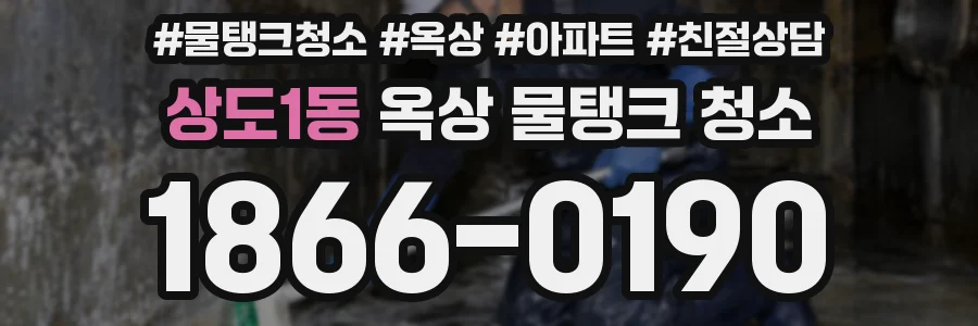 상도1동 옥상 물탱크 청소
