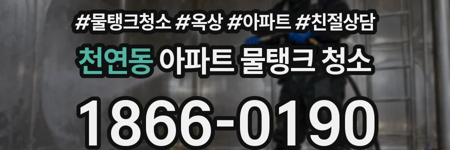 천연동 아파트 물탱크 청소