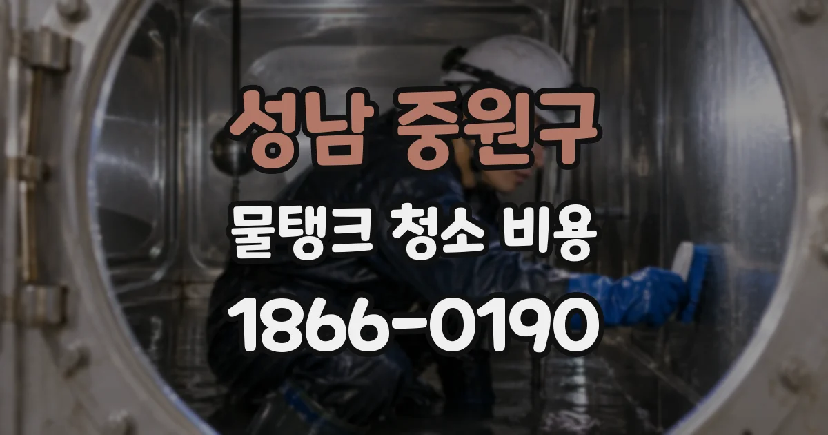 성남 중원구 물탱크 청소 비용