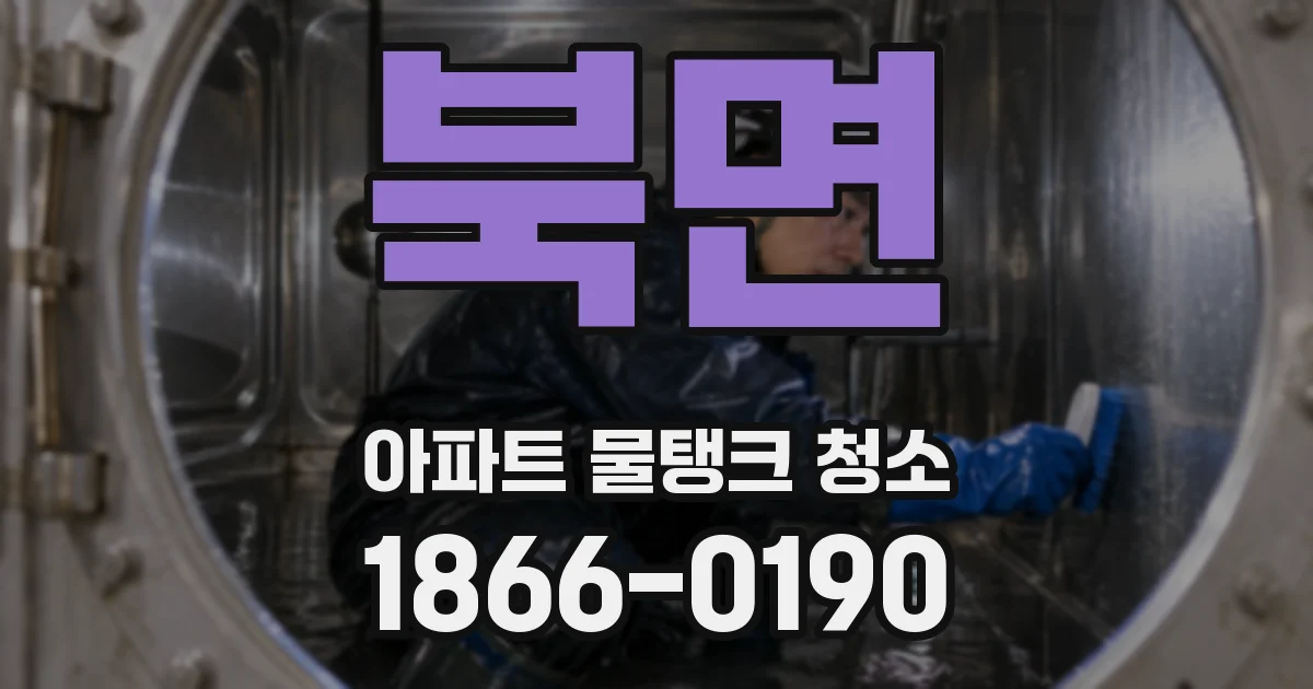 북면 아파트 물탱크 청소