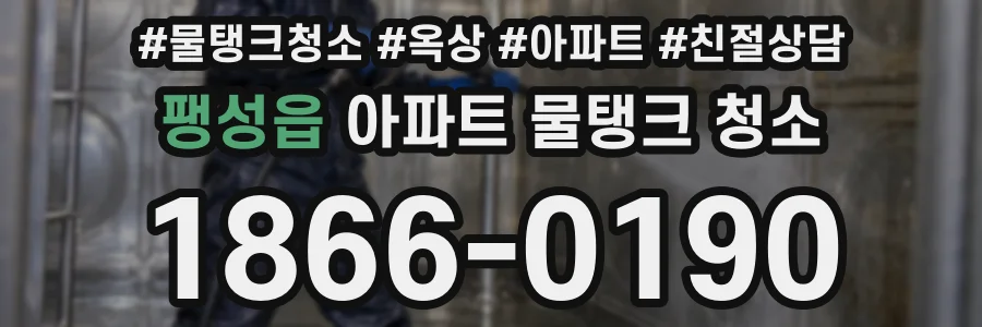 팽성읍 아파트 물탱크 청소