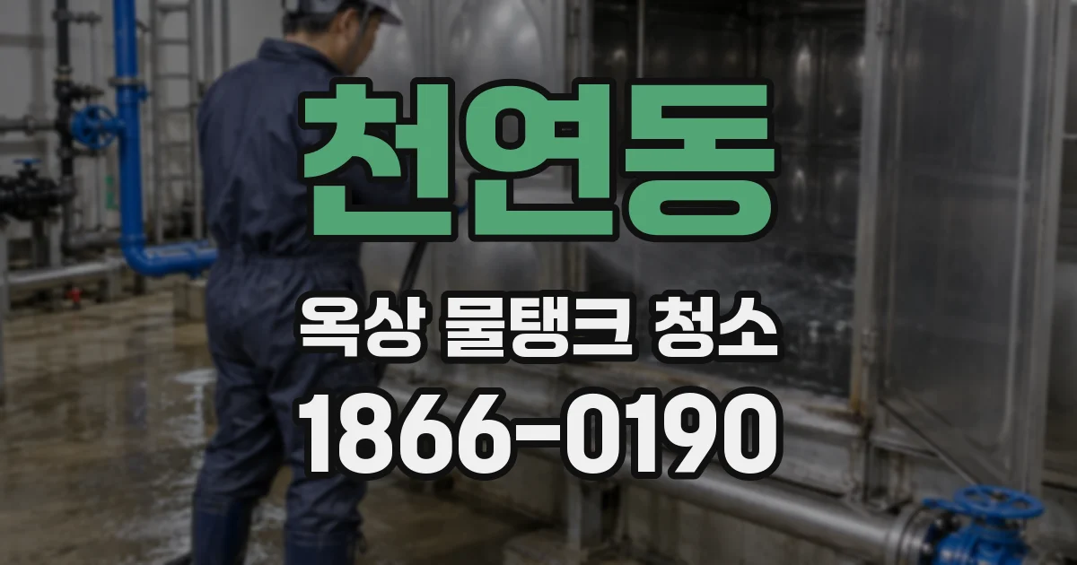 천연동 옥상 물탱크 청소