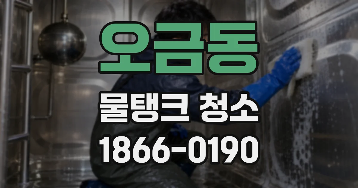 오금동 물탱크 청소