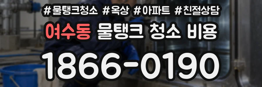 여수동 물탱크 청소 비용