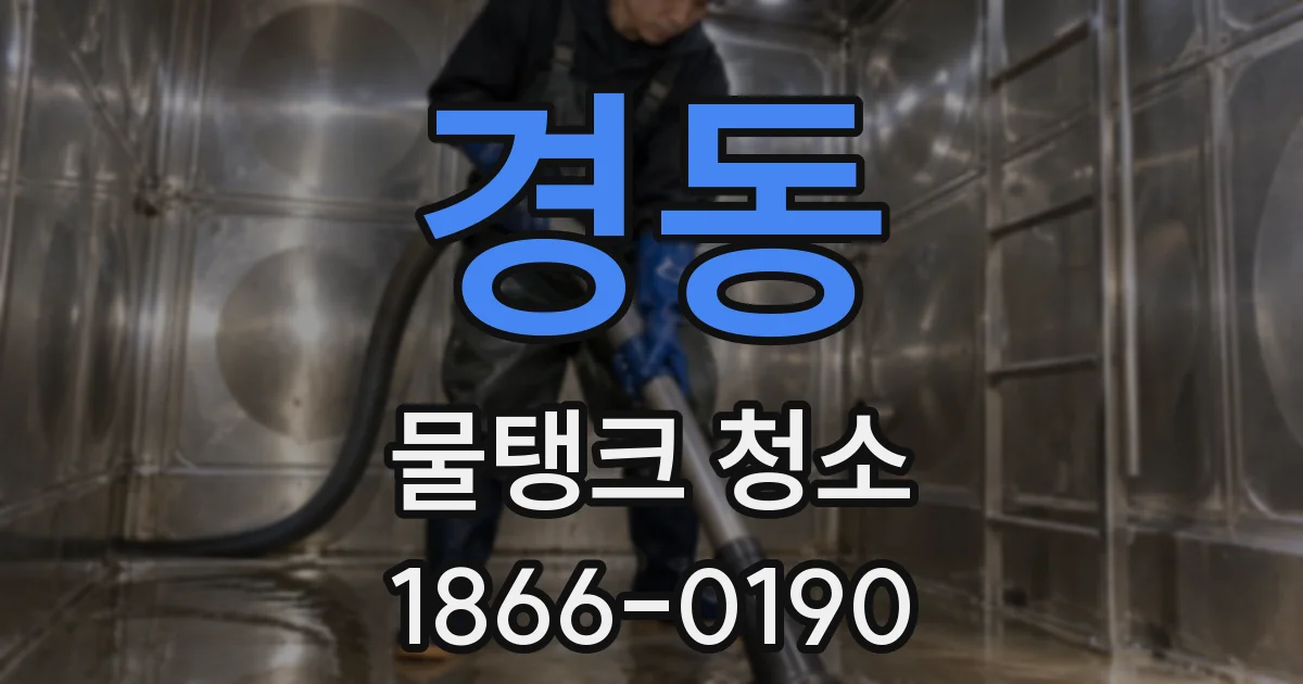 경동 물탱크 청소
