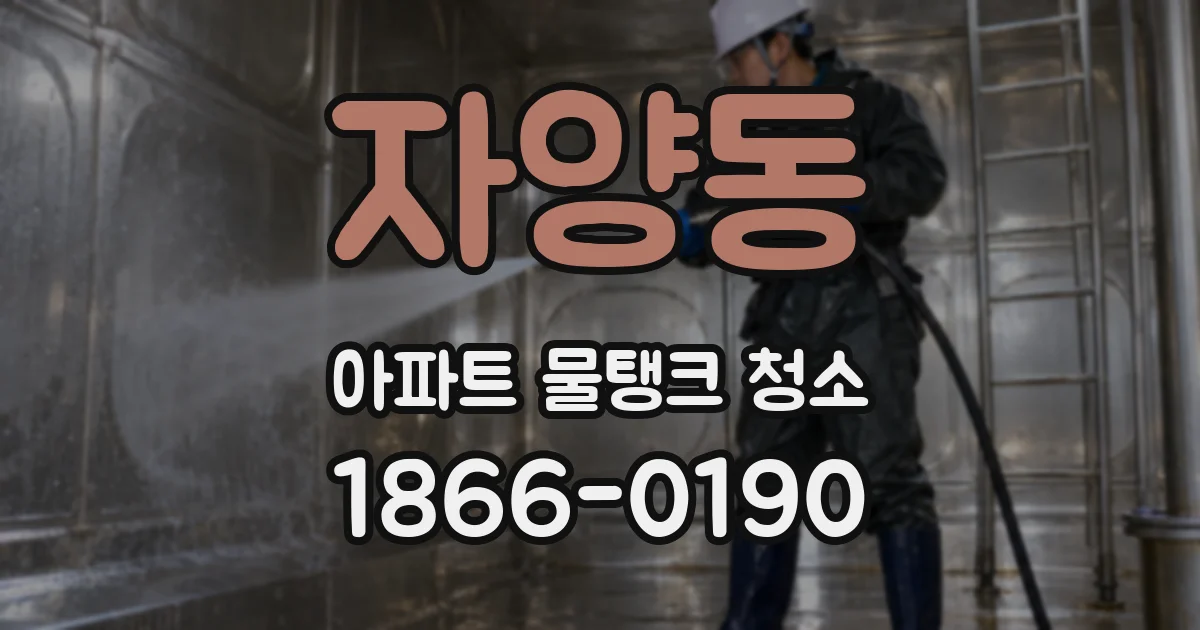 자양동 아파트 물탱크 청소