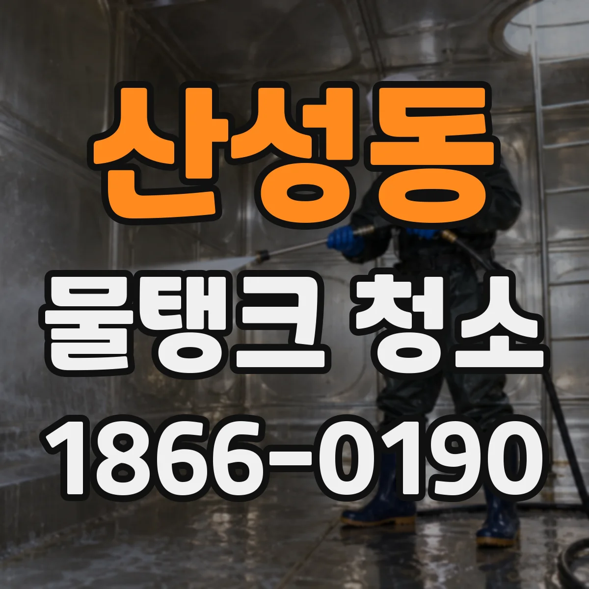 산성동 물탱크 청소