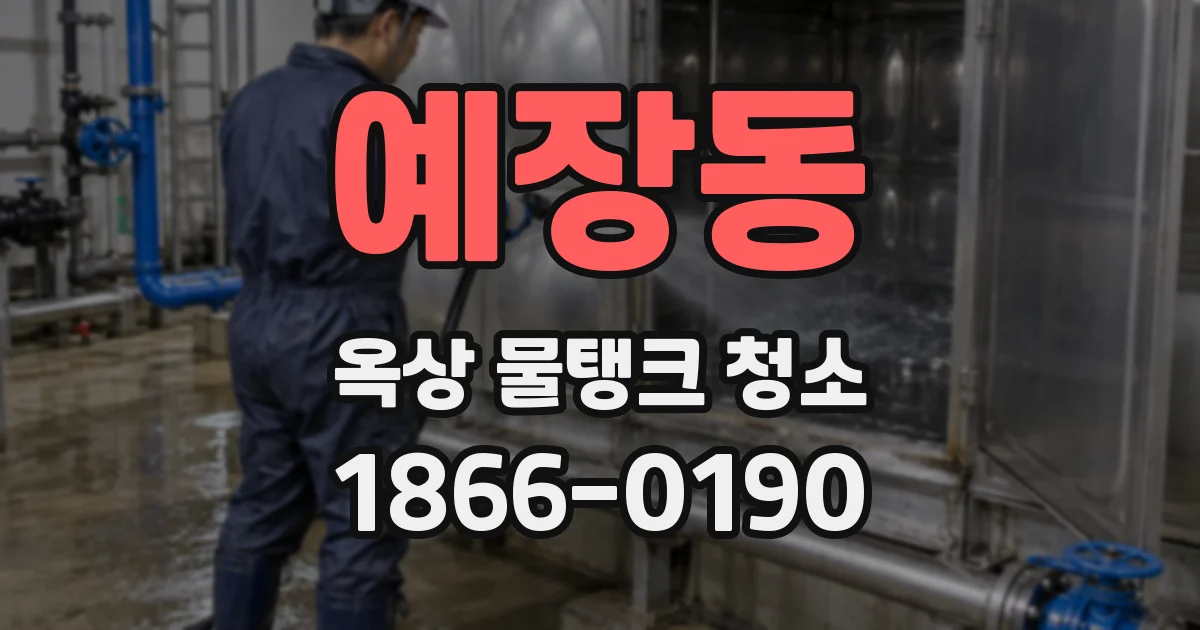 예장동 옥상 물탱크 청소