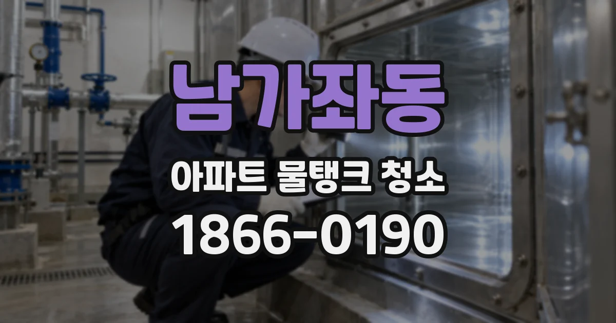 남가좌동 아파트 물탱크 청소