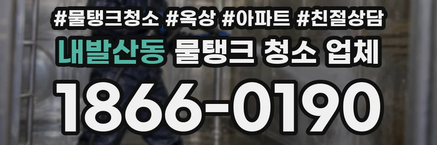 내발산동 물탱크 청소 업체