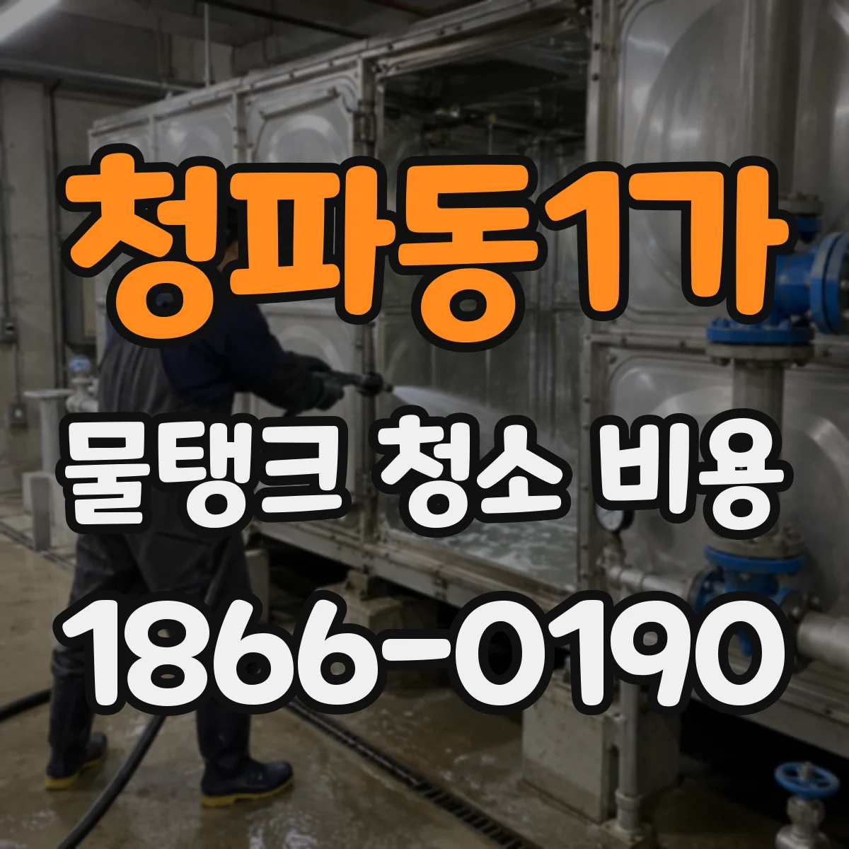 청파동1가 물탱크 청소 비용