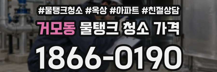 거모동 물탱크 청소 가격