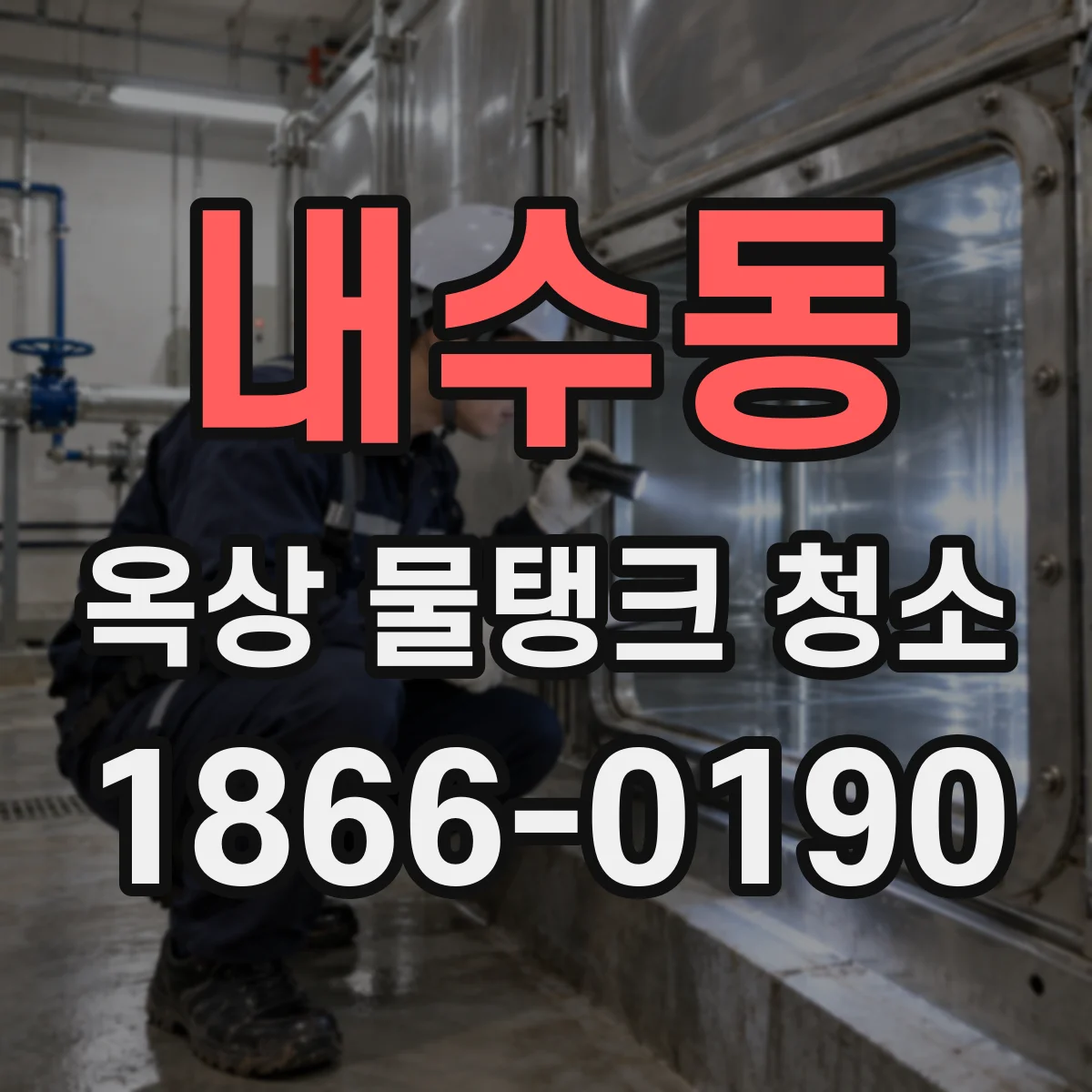 내수동 옥상 물탱크 청소