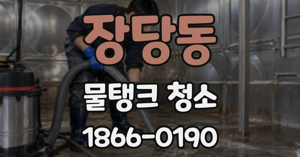 장당동 물탱크 청소