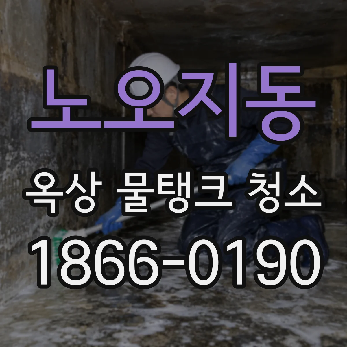 노오지동 옥상 물탱크 청소