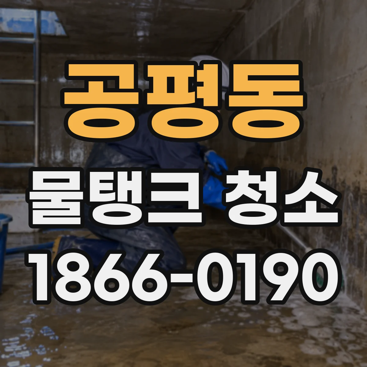공평동 물탱크 청소