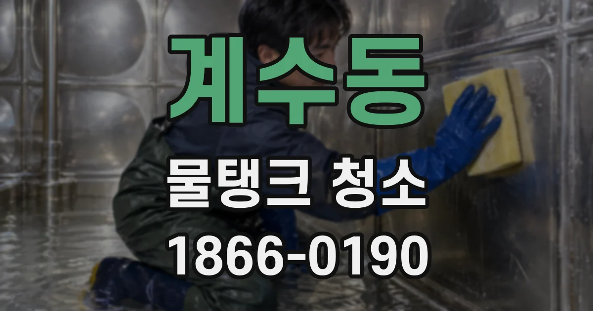 계수동 물탱크 청소