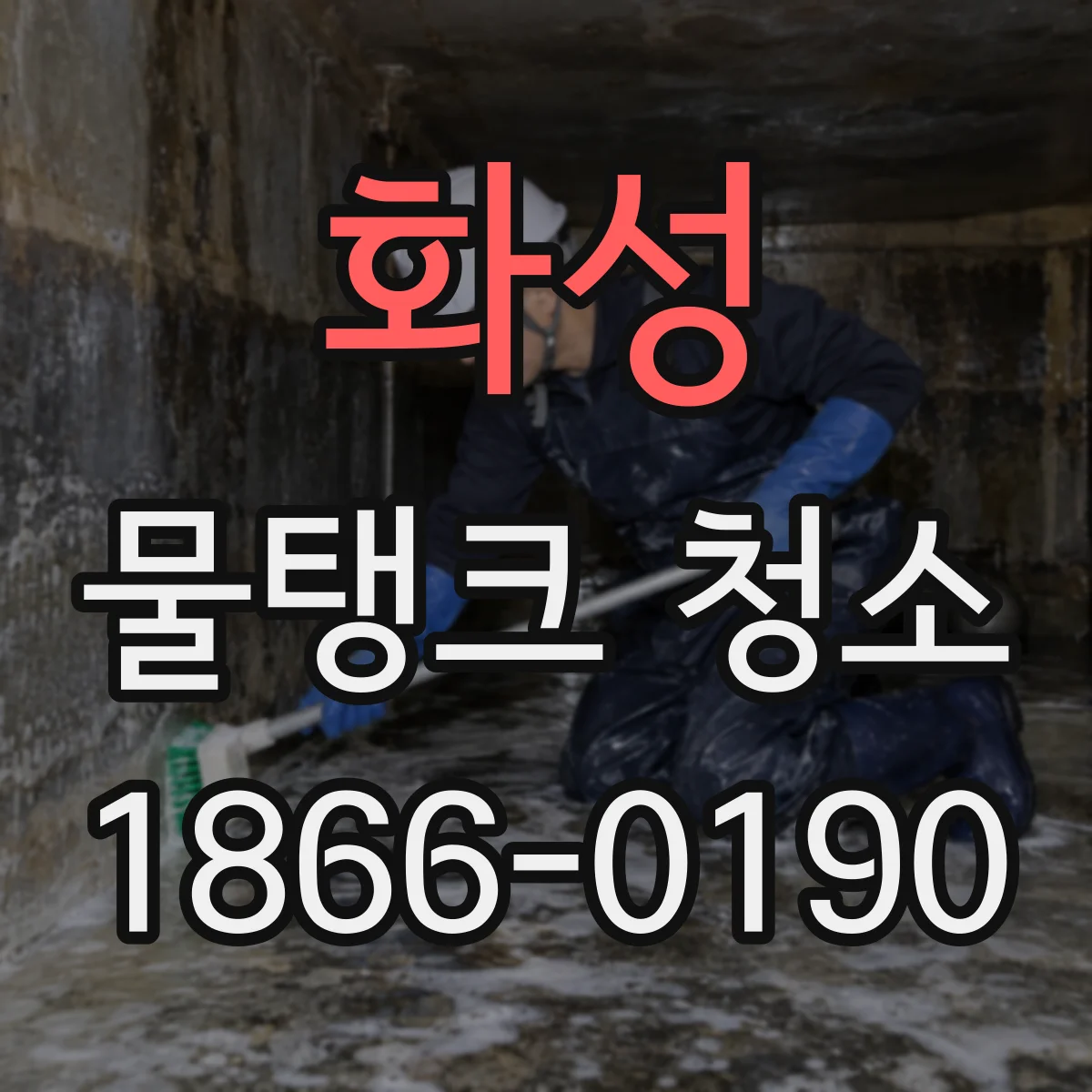 화성 물탱크 청소 아파트 급수용 주기 언제가 적당할까