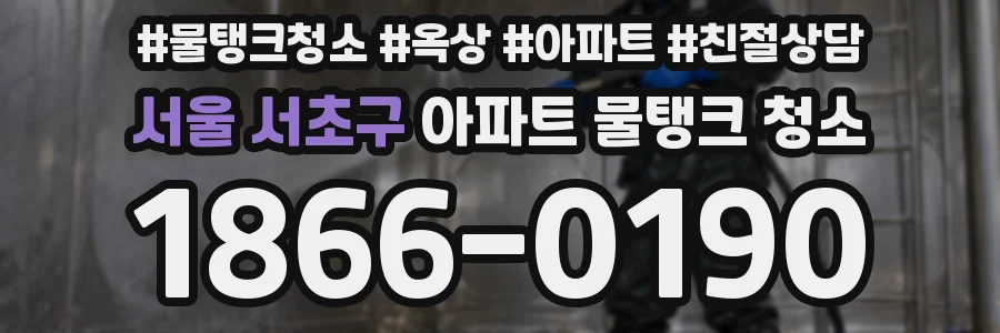 서울 서초구 아파트 물탱크 청소