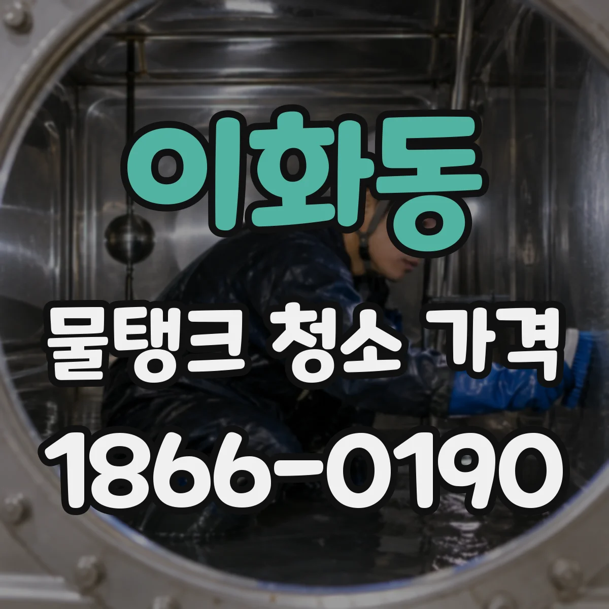 이화동 물탱크 청소 가격