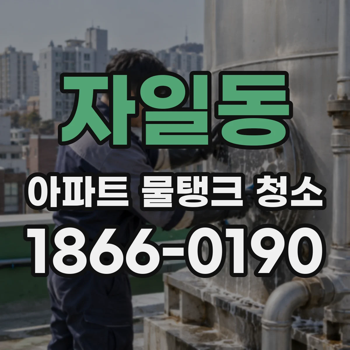 자일동 아파트 물탱크 청소