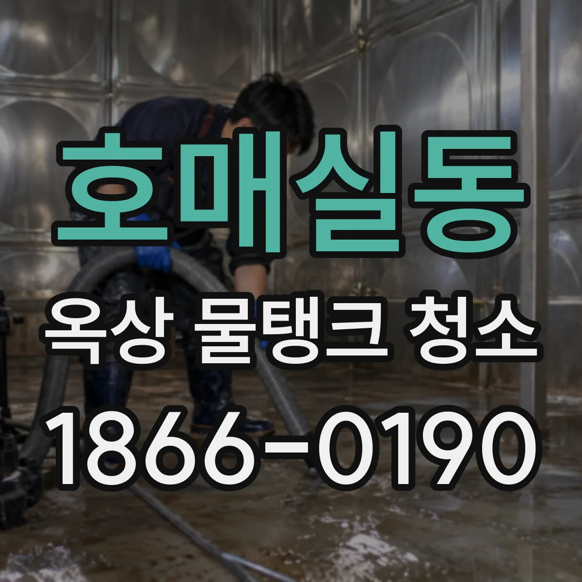 호매실동 옥상 물탱크 청소