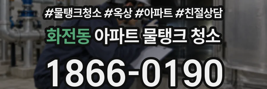화전동 아파트 물탱크 청소