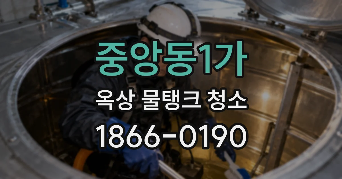 중앙동1가 옥상 물탱크 청소