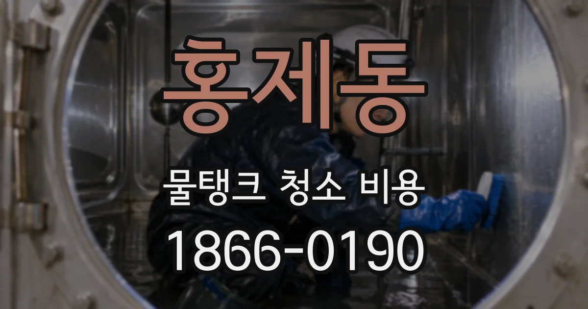 홍제동 물탱크 청소 비용