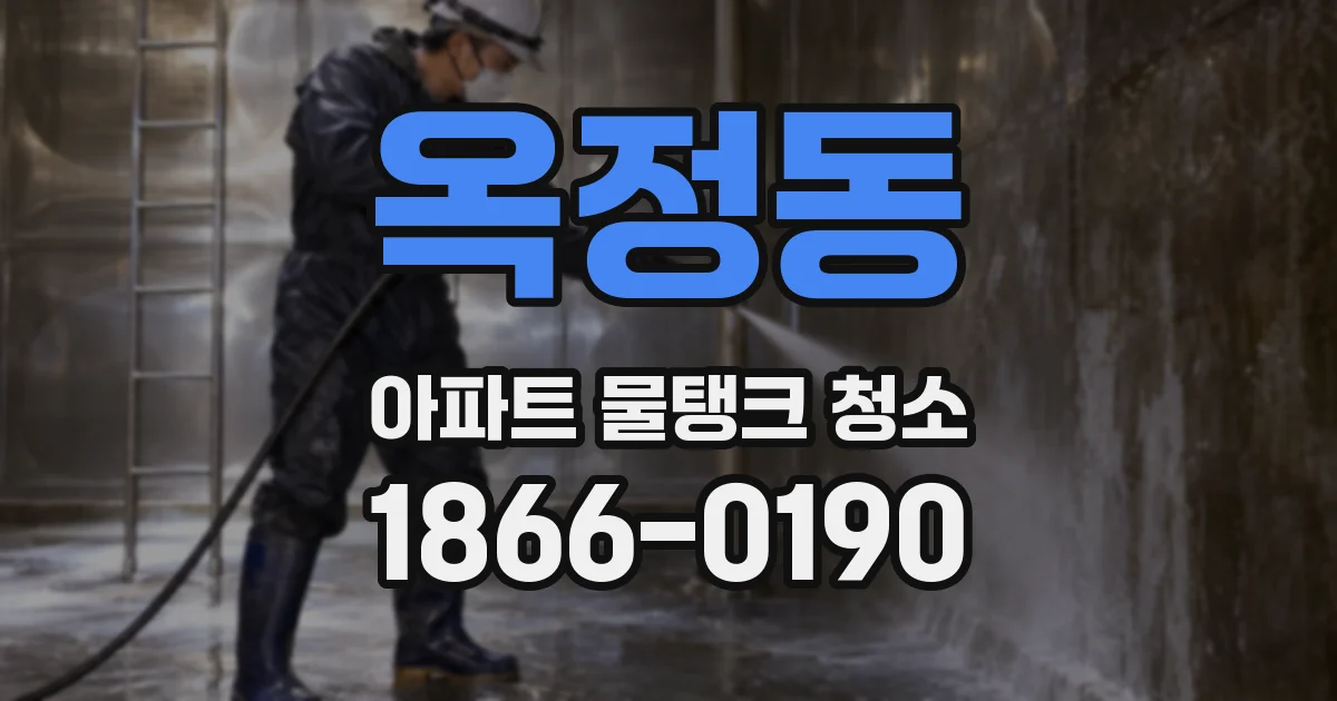 옥정동 아파트 물탱크 청소