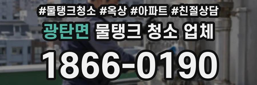 광탄면 물탱크 청소 업체