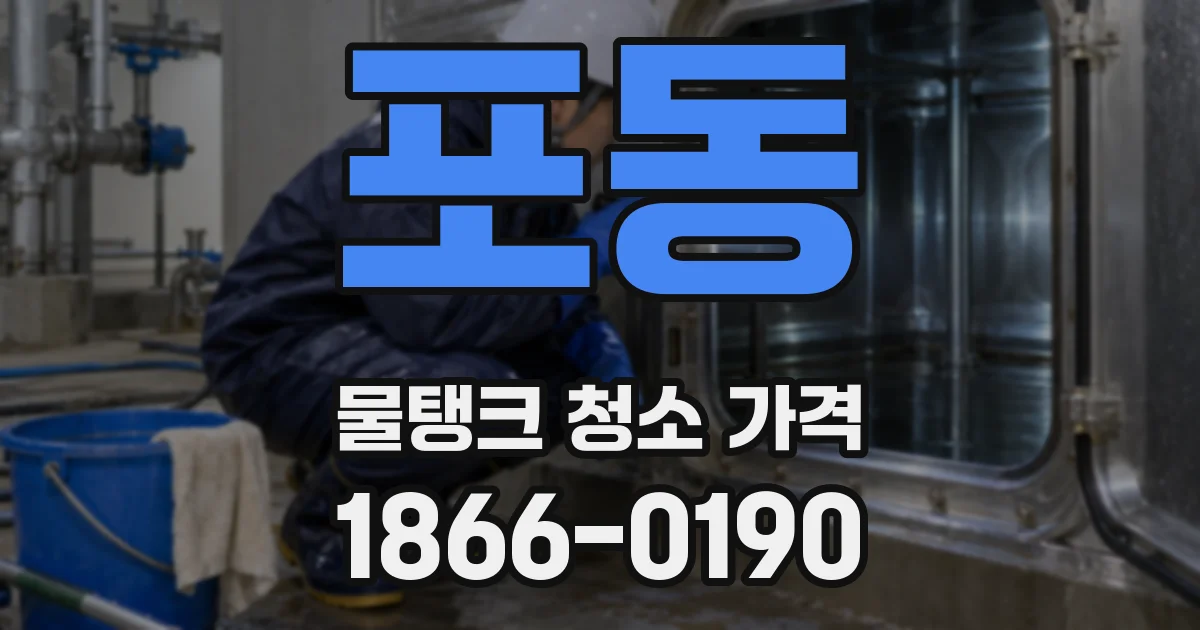 포동 물탱크 청소 가격