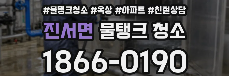 진서면 물탱크 청소