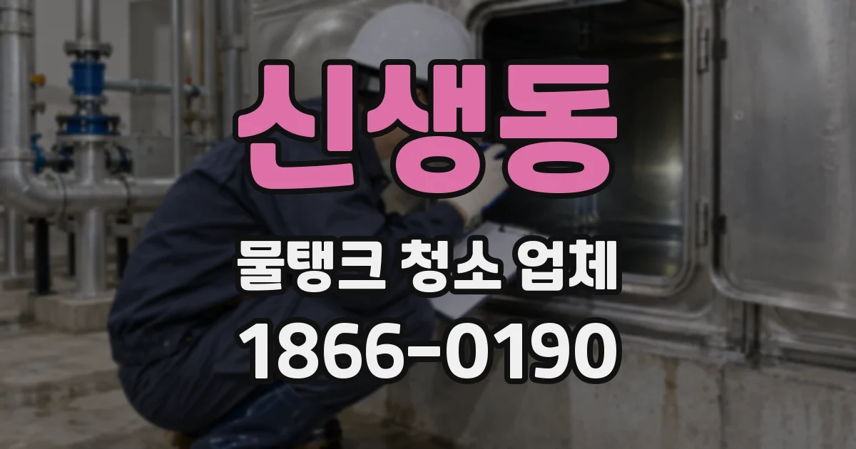 신생동 물탱크 청소 업체