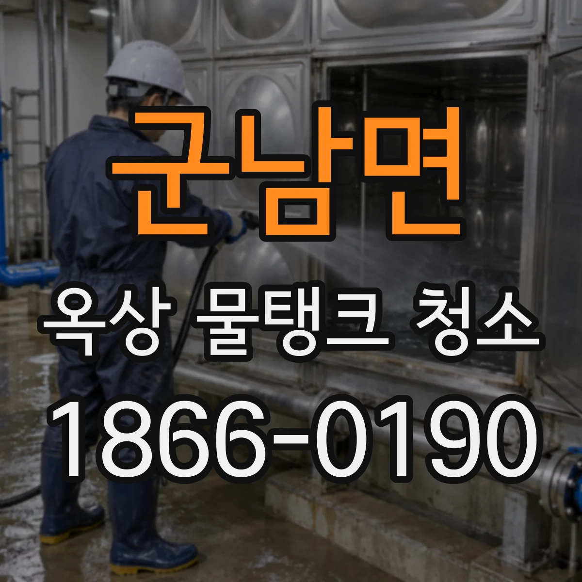 군남면 옥상 물탱크 청소