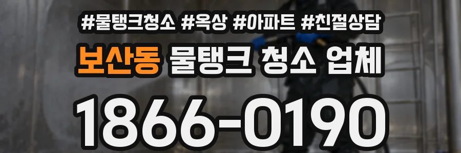 보산동 물탱크 청소 업체