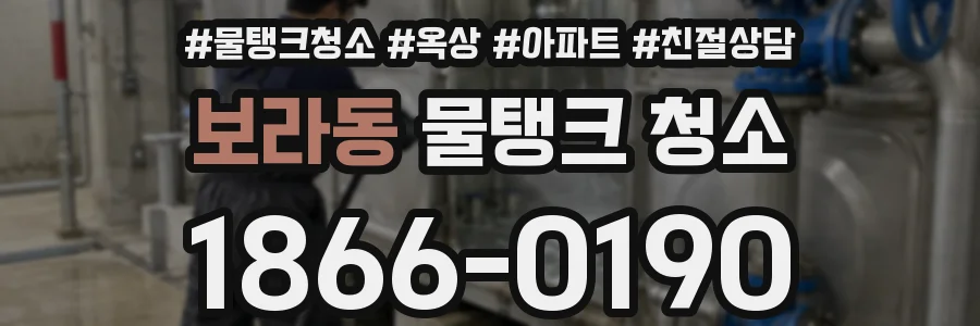 보라동 물탱크 청소