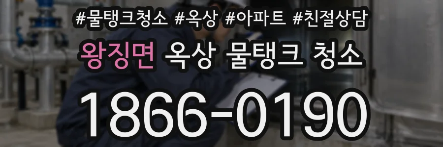왕징면 옥상 물탱크 청소