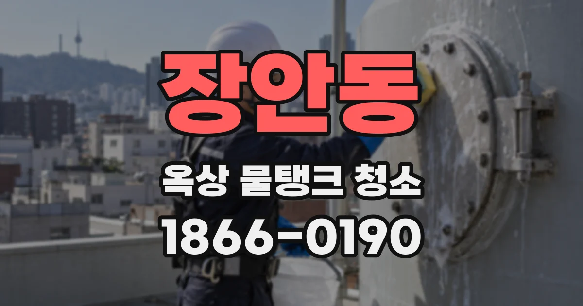 장안동 옥상 물탱크 청소