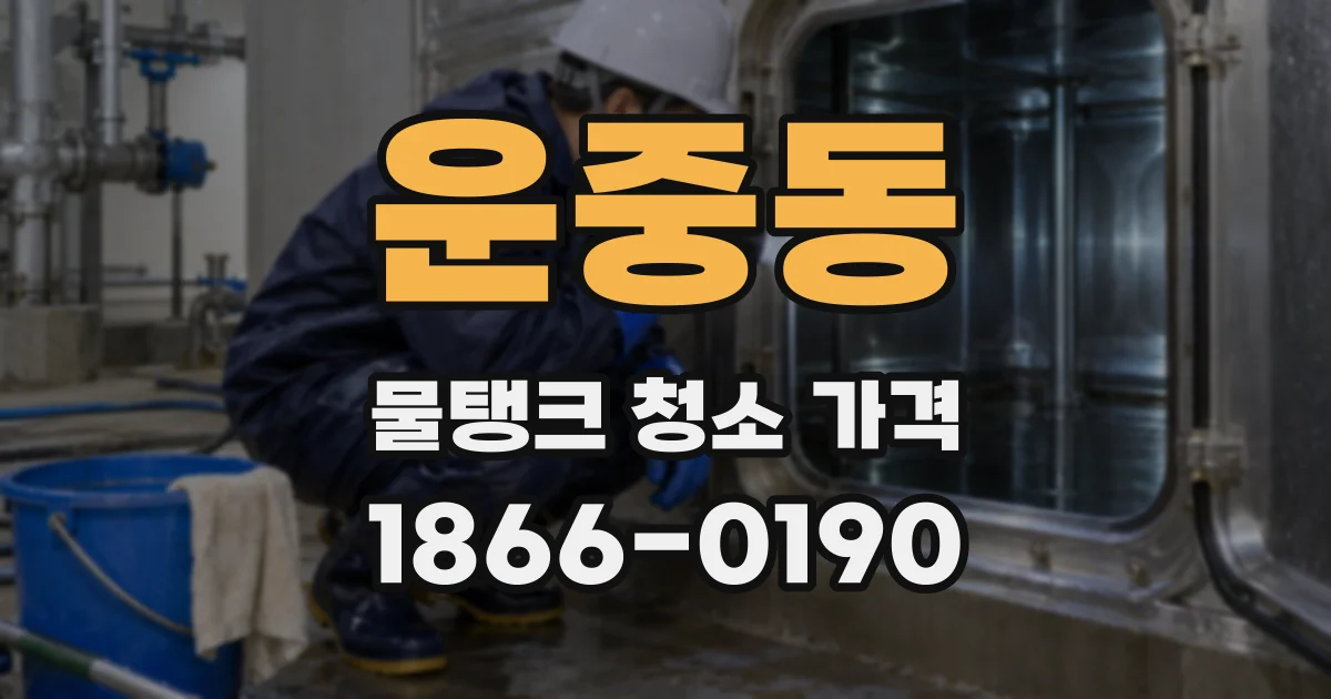 운중동 물탱크 청소 가격