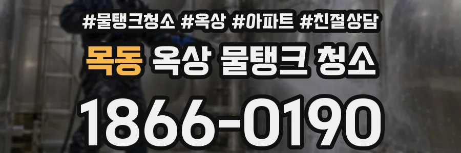 목동 옥상 물탱크 청소